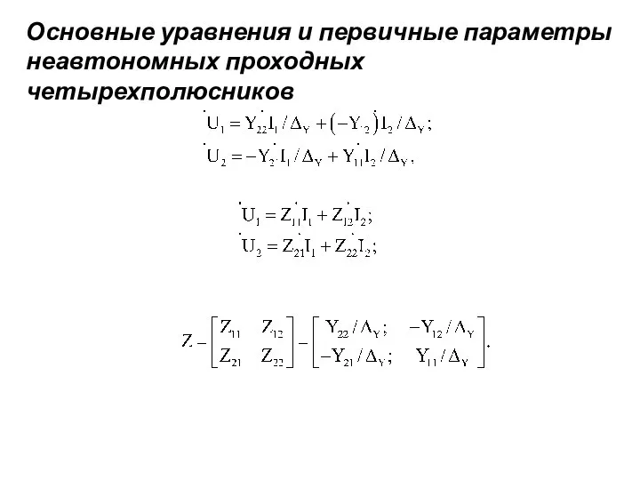 Основные уравнения и первичные параметры неавтономных проходных четырехполюсников