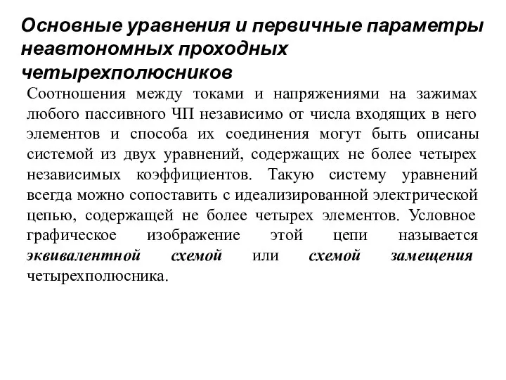 Основные уравнения и первичные параметры неавтономных проходных четырехполюсников Соотношения между токами