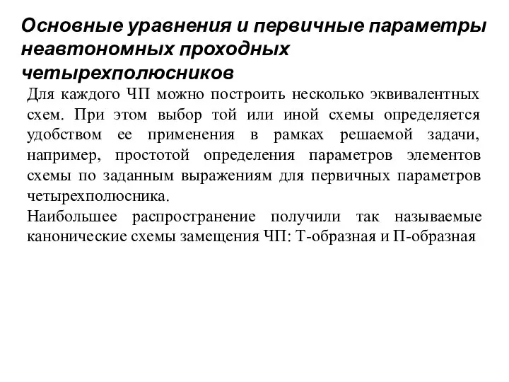 Основные уравнения и первичные параметры неавтономных проходных четырехполюсников Для каждого ЧП