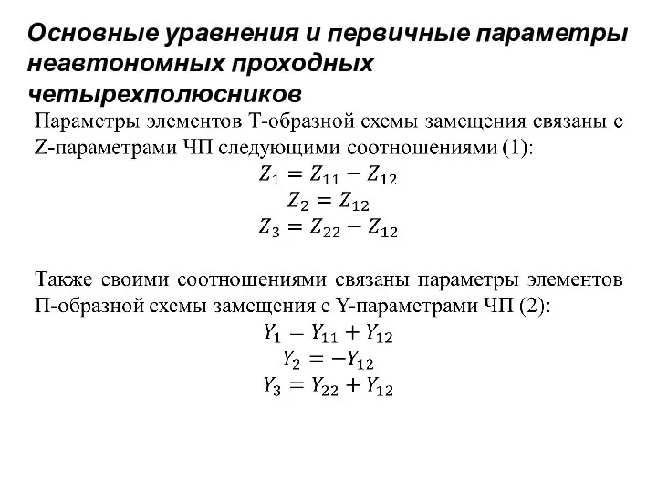 Основные уравнения и первичные параметры неавтономных проходных четырехполюсников