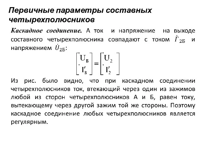 Первичные параметры составных четырехполюсников