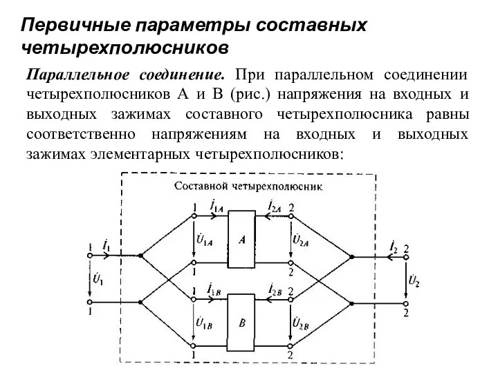 Первичные параметры составных четырехполюсников Параллельное соединение. При параллельном соединении четырехполюсников А