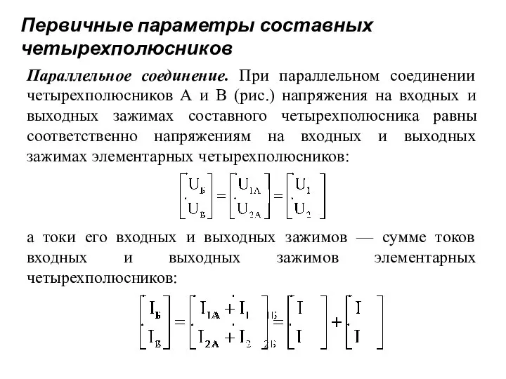 Первичные параметры составных четырехполюсников Параллельное соединение. При параллельном соединении четырехполюсников А