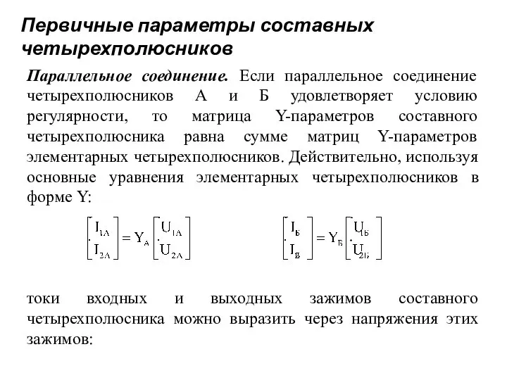 Первичные параметры составных четырехполюсников Параллельное соединение. Если параллельное соединение четырехполюсников А