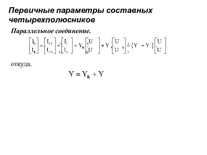 Первичные параметры составных четырехполюсников Параллельное соединение. откуда.