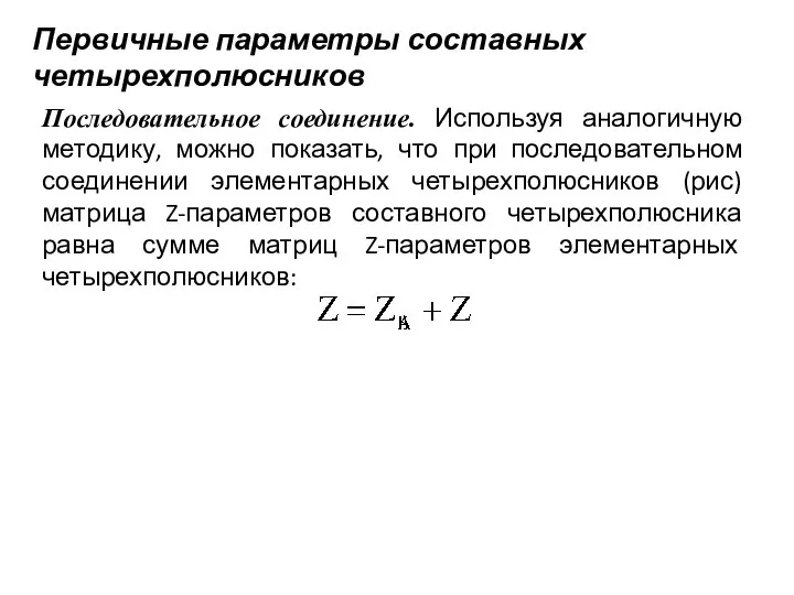 Первичные параметры составных четырехполюсников Последовательное соединение. Используя аналогичную методику, можно показать,