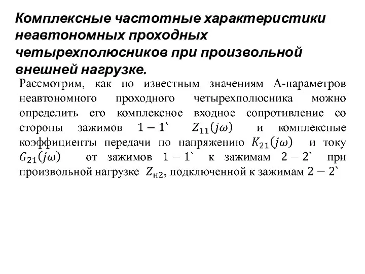 Комплексные частотные характеристики неавтономных проходных четырехполюсников при произвольной внешней нагрузке.