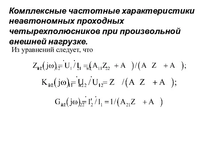 Комплексные частотные характеристики неавтономных проходных четырехполюсников при произвольной внешней нагрузке. Из уравнений следует, что