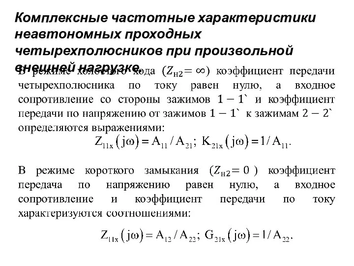 Комплексные частотные характеристики неавтономных проходных четырехполюсников при произвольной внешней нагрузке.