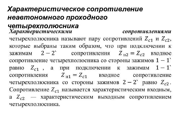 Характеристическое сопротивление неавтономного проходного четырехполюсника