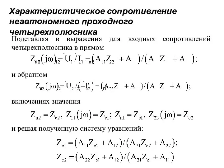 Характеристическое сопротивление неавтономного проходного четырехполюсника Подставляя в выражения для входных сопротивлений