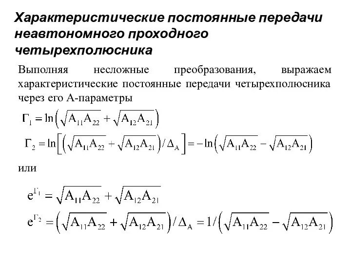 Характеристические постоянные передачи неавтономного проходного четырехполюсника Выполняя несложные преобразования, выражаем характеристические