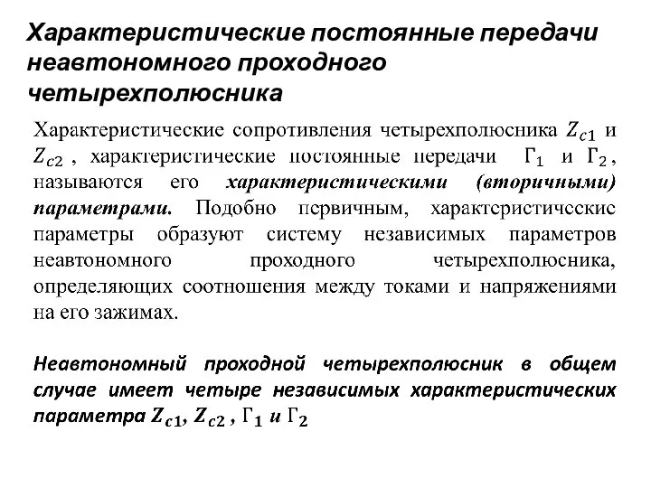 Характеристические постоянные передачи неавтономного проходного четырехполюсника