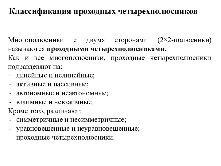 Многополюсники с двумя сторонами (2×2-полюсники) называются проходными четырехполюсниками. Как и все