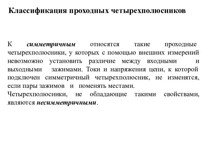 К симметричным относятся такие проходные четырехполюсники, у которых с помощью внешних