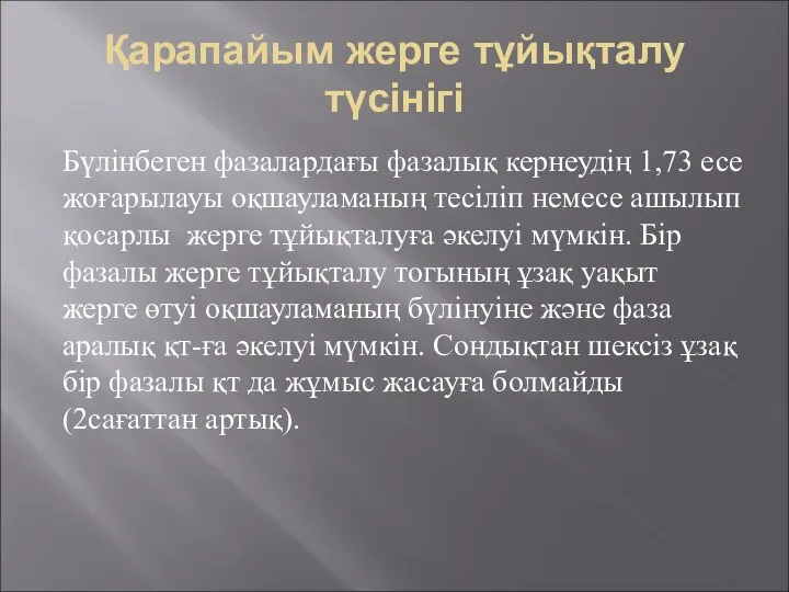 Қарапайым жерге тұйықталу түсінігі Бүлінбеген фазалардағы фазалық кернеудің 1,73 есе жоғарылауы