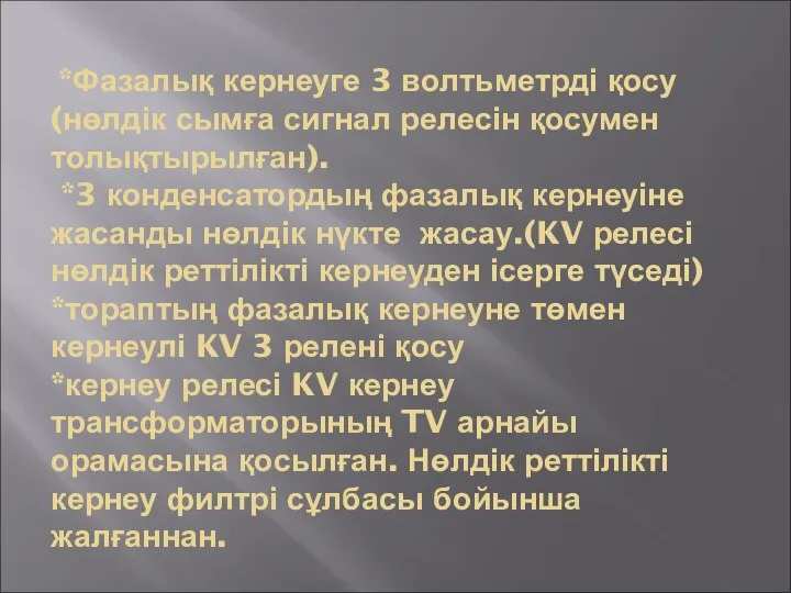 *Фазалық кернеуге 3 волтьметрді қосу(нөлдік сымға сигнал релесін қосумен толықтырылған). *3