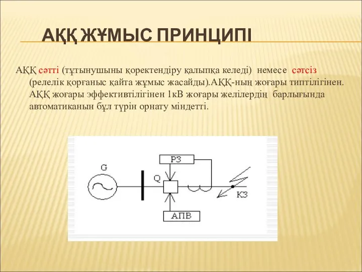 АҚҚ ЖҰМЫС ПРИНЦИПІ АҚҚ сәтті (тұтынушыны қоректендіру қалыпқа келеді) немесе сәтсіз