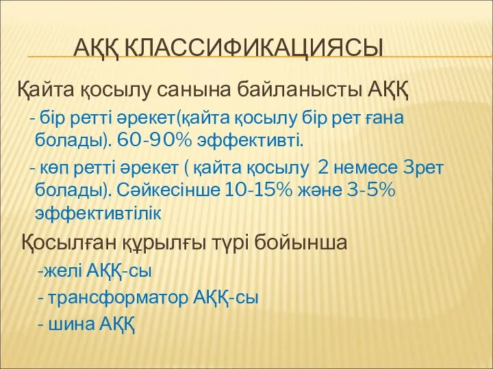 АҚҚ КЛАССИФИКАЦИЯСЫ Қайта қосылу санына байланысты АҚҚ - бір ретті әрекет(қайта