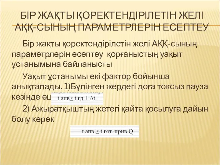 БІР ЖАҚТЫ ҚОРЕКТЕНДІРІЛЕТІН ЖЕЛІ АҚҚ-СЫНЫҢ ПАРАМЕТРЛЕРІН ЕСЕПТЕУ Бір жақты қоректендірілетін желі