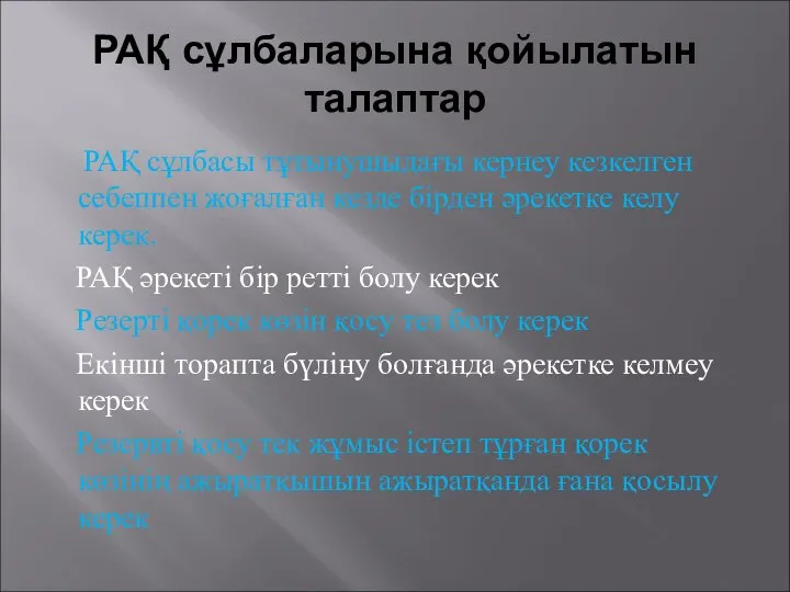 РАҚ сұлбаларына қойылатын талаптар РАҚ сұлбасы тұтынушыдағы кернеу кезкелген себеппен жоғалған