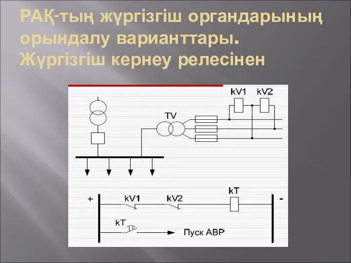 РАҚ-тың жүргізгіш органдарының орындалу варианттары. Жүргізгіш кернеу релесінен