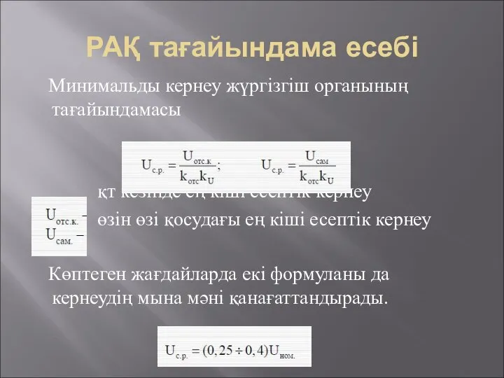 РАҚ тағайындама есебі Минимальды кернеу жүргізгіш органының тағайындамасы қт кезінде ең