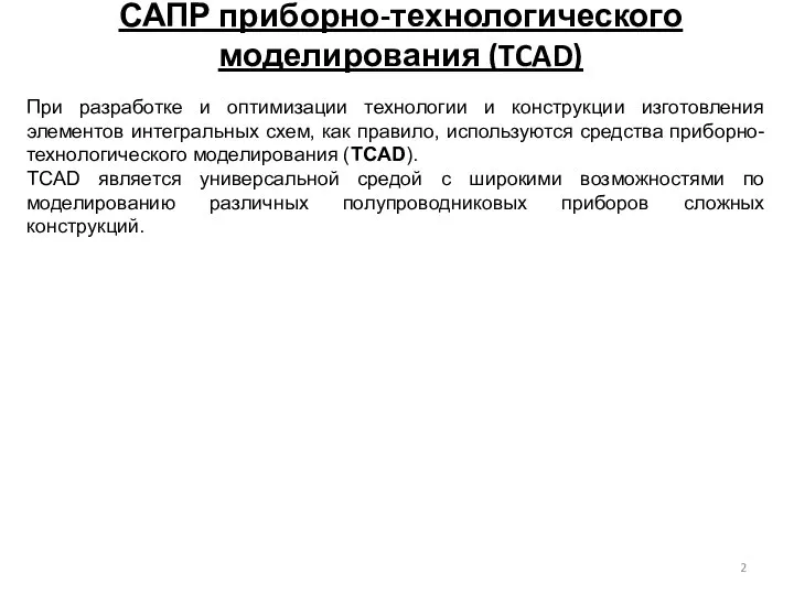 САПР приборно-технологического моделирования (TCAD) При разработке и оптимизации технологии и конструкции