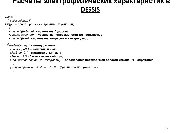 Расчёты электрофизических характеристик в DESSIS Solve { # initial solution #