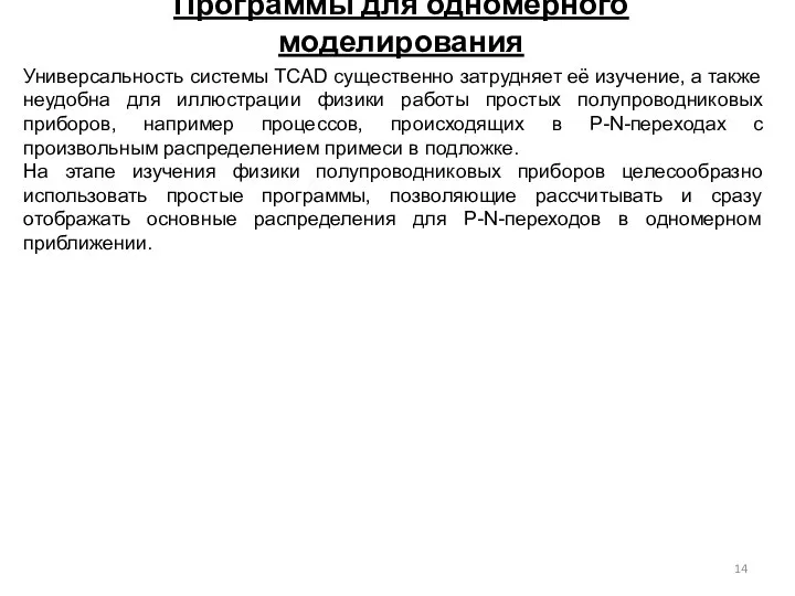 Программы для одномерного моделирования Универсальность системы TCAD существенно затрудняет её изучение,