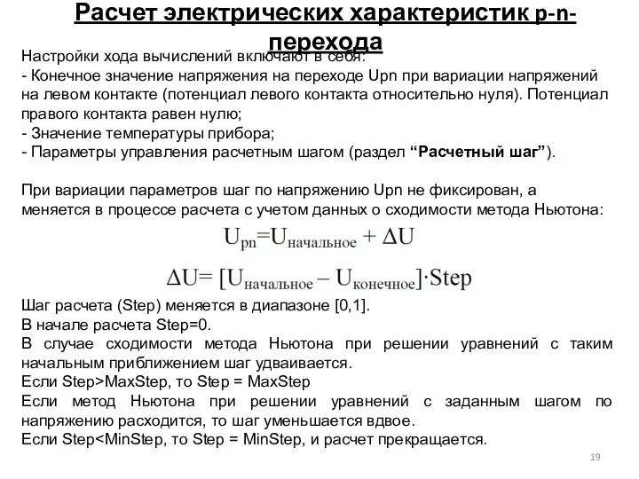 Расчет электрических характеристик p-n-перехода Настройки хода вычислений включают в себя: -