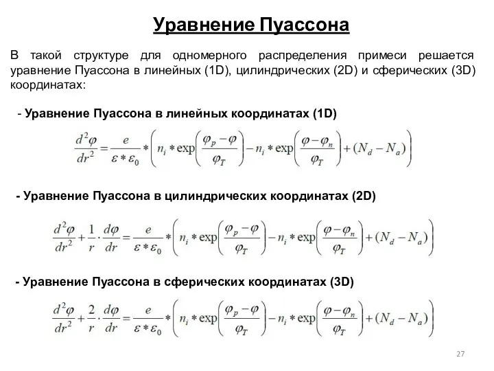 Уравнение Пуассона В такой структуре для одномерного распределения примеси решается уравнение