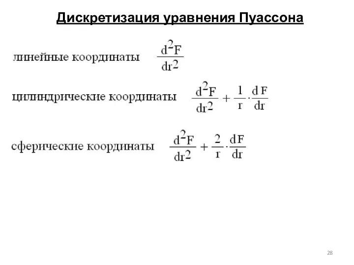 Дискретизация уравнения Пуассона