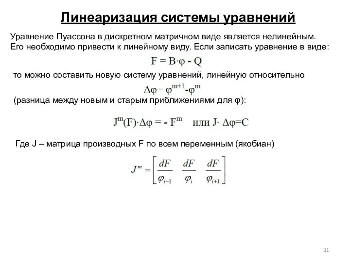 Линеаризация системы уравнений Уравнение Пуассона в дискретном матричном виде является нелинейным.