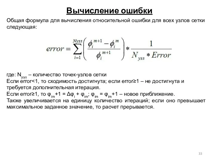 Вычисление ошибки Общая формула для вычисления относительной ошибки для всех узлов