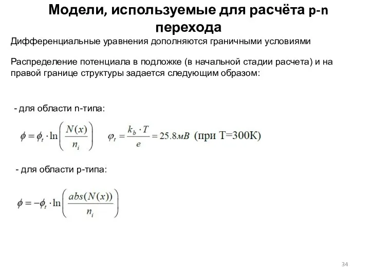 Модели, используемые для расчёта p-n перехода Дифференциальные уравнения дополняются граничными условиями