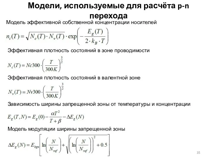 Модели, используемые для расчёта p-n перехода Модель эффективной собственной концентрации носителей