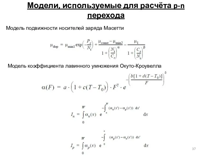 Модели, используемые для расчёта p-n перехода Модель подвижности носителей заряда Масетти Модель коэффициента лавинного умножения Окуто-Кроувелла