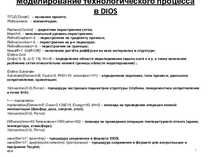 Моделирование технологического процесса в DIOS TITLE('Diode') – название проекта; !Refinements –