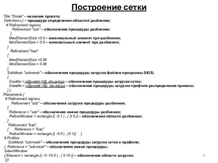 Построение сетки Title "Diode" – название проекта; Definitions { – процедура