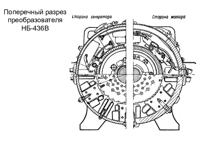 Поперечный разрез преобразователя НБ-436В