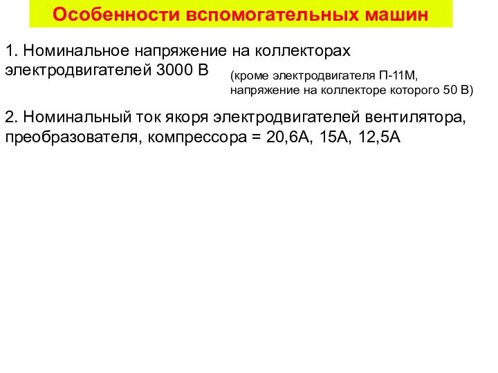 Особенности вспомогательных машин 1. Номинальное напряжение на коллекторах электродвигателей 3000 В