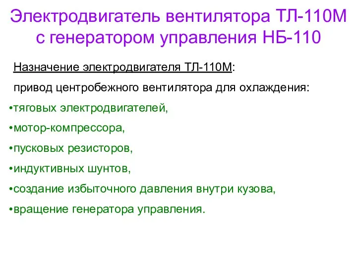 Электродвигатель вентилятора ТЛ-110М с генератором управления НБ-110 Назначение электродвигателя ТЛ-110М: привод