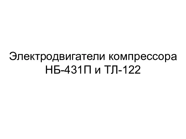 Электродвигатели компрессора НБ-431П и ТЛ-122