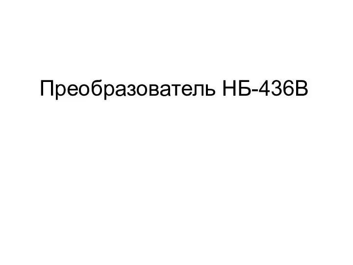 Преобразователь НБ-436В