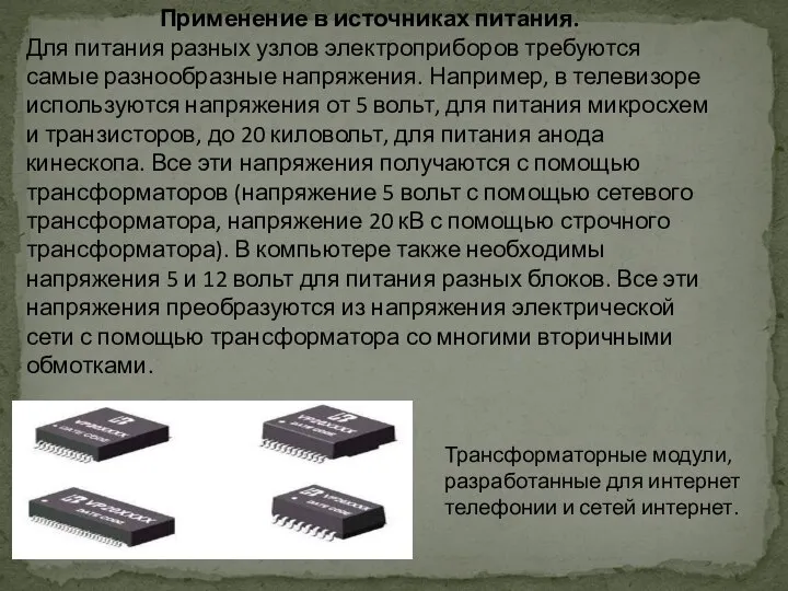 Применение в источниках питания. Для питания разных узлов электроприборов требуются самые