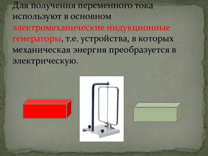 Для получения переменного тока используют в основном электромеханические индукционные генераторы, т.е.