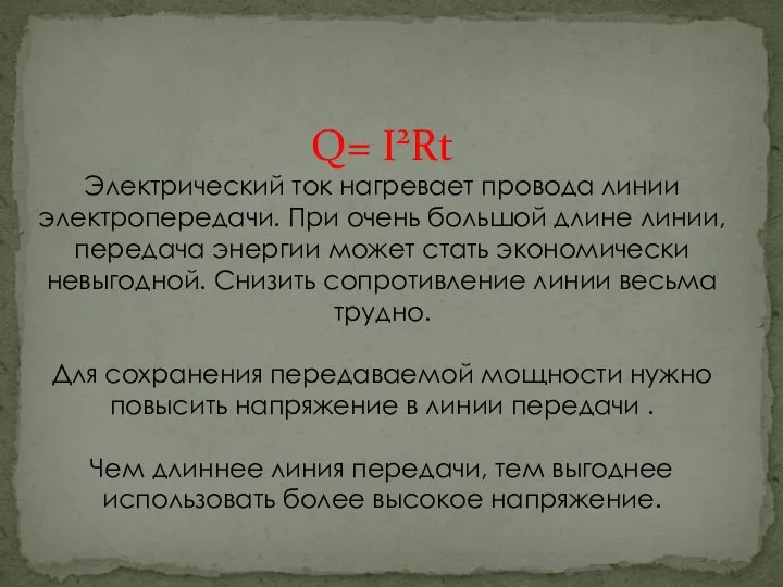 Q= I2Rt Электрический ток нагревает провода линии электропередачи. При очень большой