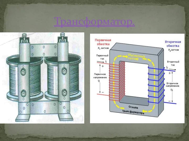 Трансформатор.