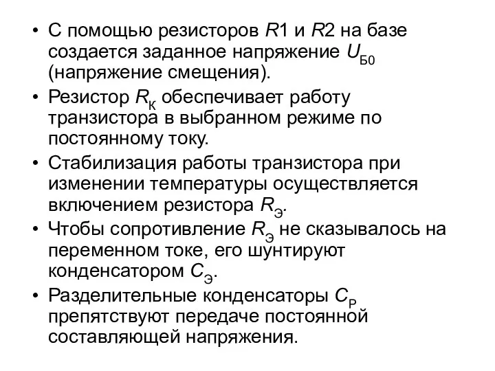 С помощью резисторов R1 и R2 на базе создается заданное напряжение